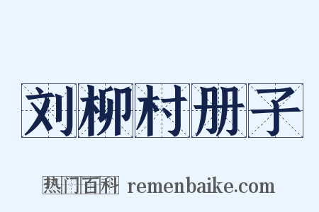 刘柳村册子是什么意思的图片